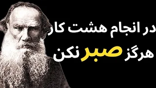 توصیه های نایاب لئو تولستوی که تاکید کرده برای انجامشان هرگز صبر نکنیم / سخن بزرگان