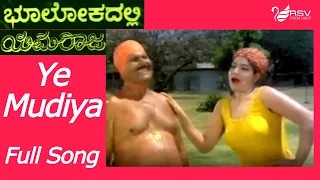 Old Kannada Video Song | Bhoolokadalli Yamaraja  |  Lokesh | Ye Mudyaa