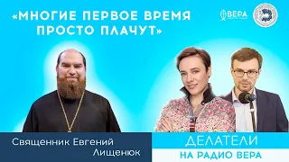 «Многие первое время просто плачут» (о. Евгений Лищенюк)