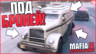 БРОНИРОВАННЫЙ И НЕУЯЗВИМЫЙ! (ПРОХОЖДЕНИЕ MAFIA 2: THE BETRAYAL OF JIMMY #10)