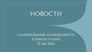 Новости с тонкого плана. 15.05.2022