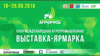 АГРОРУСЬ 2018