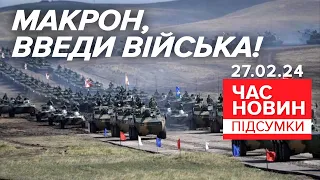 🔥Сили НАТО для підкріплення ЗСУ!💥Про введення військ заговорили в ЄС | Час новин: підсумки 27.02.24