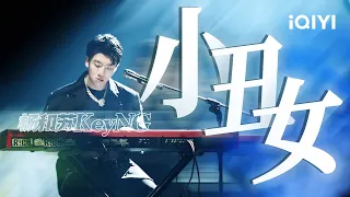 杨和苏KeyNG《小丑女》Rapper跟钢琴也超配！ 「做我的小丑女 迷人的公主」 #说唱 #hiphop