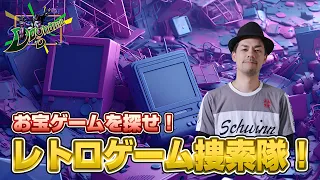 【ゲームネット捜索】生放送！レトロゲーム捜索隊！【ドグマ風見のフリートーク】