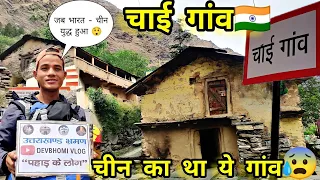 चाई गांव | उत्तराखंड का चाईनीज गांव आखिर कैसे ?🤔 | सीता मां ने त्यागे यहां अपने प्राण 😰 #uttrakhand