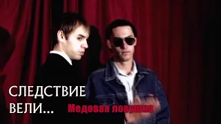 Следствие вели - "Медовая ловушка"