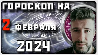 Гороскоп НА 2 ФЕВРАЛЯ 2024 ГОДА / Отличный гороскоп на каждый день / #гороскоп