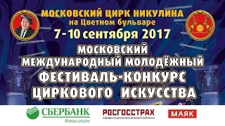 16-й Цирковой фестиваль на Цветном / Прог. "А2" / Офиц. съемка (07.09.2017) FHD