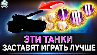 ✅ ЭТИ ТАНКИ НАУЧАТ ИГРАТЬ ЛУЧШЕ ✅ Мир Танков