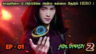 Jade Dynasty 2 | EP1 | Chinese Drama In Tamil  | C Drama Tamil | Series Tamilan