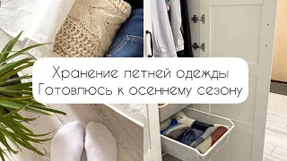 Хранение летней одежды 👗 Уход за вещами🙌 Готовлюсь к осени 🍂