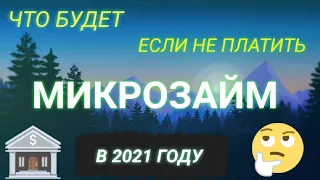 Что будет если не платить микрозайм. Как не платить микрозайм мфо законно в 2021 году?