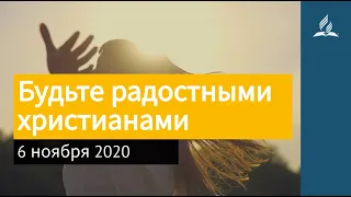 6 ноября 2020. Будьте радостными христианами. Взгляд ввысь | Адвентисты