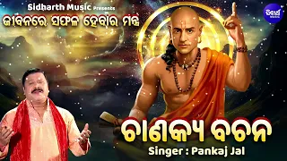 Chanakya Bachana - ଚାଣକ୍ୟ ବଚନ | ( ଜୀବନରେ ସଫଳ ହେବାର ମନ୍ତ୍ର ) | Pankaj Jal | ଚାଣକ୍ୟ ନୀତି | Sidharth