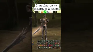 Все про Lineage2 / Слив Дестра на лимиты Lineage2 Interlude / Destroyer под Frenzy в 2 клика /