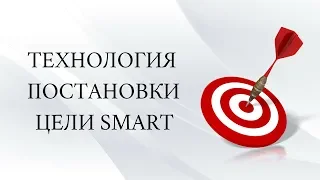 ТЕХНОЛОГИЯ ПОСТАНОВКИ ЦЕЛИ SMART