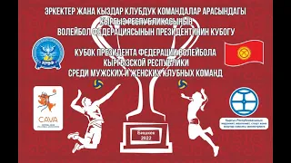 САЛАМ АЛИК - АЛА ТОО ВВ МВД. Кубок Президента Федерация волейбола Кыргызской Республики! Площадка"B"