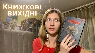 VLOG Книжкові вихідні🎁Розпаковка. Читаю "Аркан вовків" і "Там, у темній річці" | Anna Book Diary