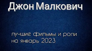 Джон Малкович лучшие фильмы и роли (John Malkovich)