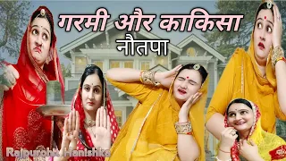 नौतपा जरुरी है/गरमी में काकिसा और चिंटू की बहू की नोकझोंक /rajasthani comedy, marwadi funny, haniska