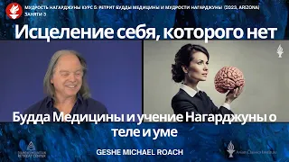 Занятие 3 - Мудрость Нагарджуны Курс 5: Ретрит Будды Медицины И Мудрости Нагарджуны (2023, Arizona)