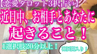 近日中、お相手とあなたに起きること！復縁、不倫、片思い