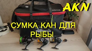 Сумка кан для рыбы