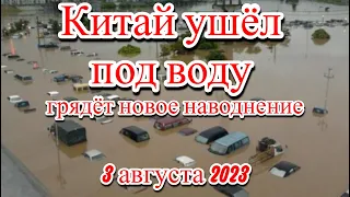 Города Китая под водой и ожидают новые тайфуны