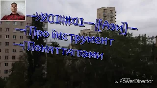 УСІ - 01 - Про інструмент. Звукоряд. Гама - Ази