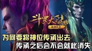 斗罗大陆：神祇为何要将神位传承出去？ 传承之后他们会不会就此消失？