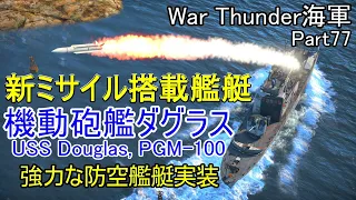 【War Thunder海軍】新ミサイル搭載艦艇ダグラス実装(USS Douglas) 惑星海戦の時間だ Part77【ゆっくり実況・アメリカ海軍】
