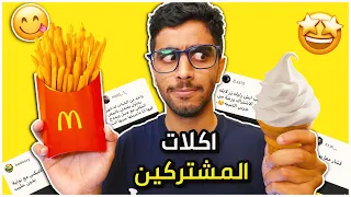 جربت طبخات المشتركين الغريبة !! (ايس كريم ماك مع البطاطس ! ) 🍦🍟 #3