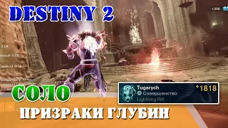 Соло без смертей Призраки Глубин подземелье Destiny 2 СМЕРТИ ВОПРЕКИ, ВЛАДЫКА ГЛУБИН титан QHD