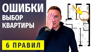 КАК ВЫБРАТЬ КВАРТИРУ? ТОП-6 ОШИБОК Советы и Примеры | 0+