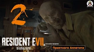 Resident Evil 7 [ULTRA/1080p/60fps] #2 [Званый Ужин]