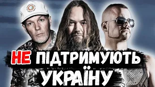 ГУРТИ, ЯКІ НЕ ПІДТРИМАЛИ УКРАЇНУ (Limp Bizkit, Max Cavalera, Sabaton)