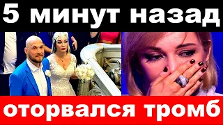 5 минут назад / оторвался тромб / чп , семья Булановой