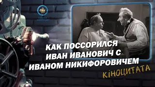 Як посварився Іван Іванович з Іваном Никифоровичем (1959) Кіноцитата