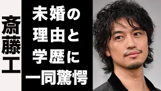 【衝撃】斎藤工が結婚しない3つの理由がヤバい...！意外な学歴や、悲惨な幼少期のエピソードに驚きを隠せない...！