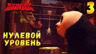 Прохождение игры Кунг-Фу Панда #3 Нулевой уровень