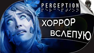 СЛЕПЫЕ ТОЖЕ БОЯТСЯ ➤ Perception ➤ Прохождение от Айну