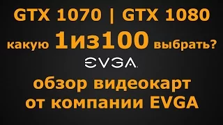 Обзор видеокарт EVGA GeForce GTX 1080 | GTX 1070 (FTW, Gaming, SC, CF)