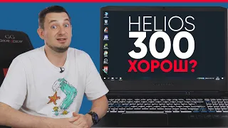 ЕСТЬ НАД ЧЕМ ЗАДУМАТЬСЯ. Обзор Acer Predator Helios 300.