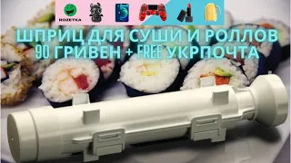 Форма для суши и роллов | машинка для суши | машинка для роллов | товары rozetka | суши аппарат