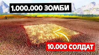 10.000 СОЛДАТ против 1.000.000 ЗОМБИ! КТО ПОБЕДИТ?  | Ultimate Epic Battle Simulator 2