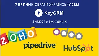 7 причин обрати українську СRM – KeyCRM замість PipeDrive, Odoo, Zoho та HubSpot