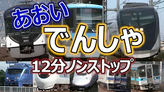 あおい、でんしゃ、だいしゅうごう！(青い電車、大集合！お子様向け電車動画Part.20) 12分バージョン ~Japanese train video for kid's part.20~