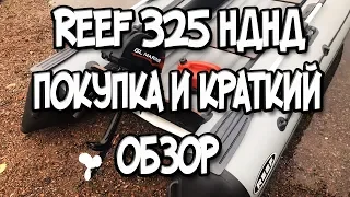 Лодка ПВХ REEF 325 НДНД Покупка и краткий обзор