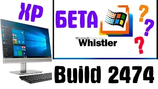 Установка Windows Whistler Build 2474 на современный компьютер